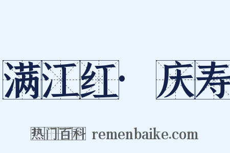满江红·庆寿是什么意思的图片